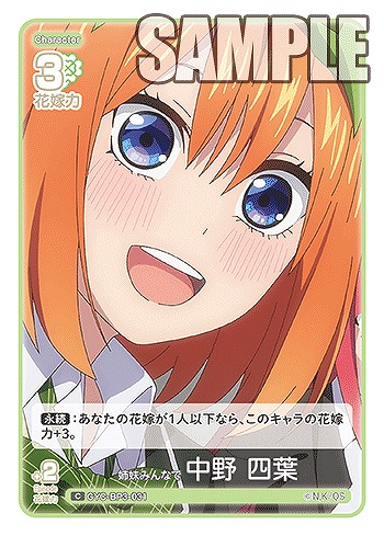 姉妹みんなで 中野 四葉 【GYC-BP3-031C】